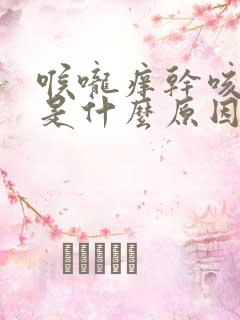 喉咙痒干咳无痰是什么原因