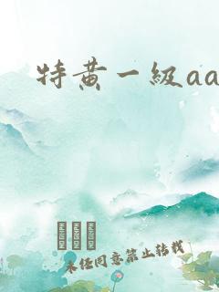 特黄一级aaa