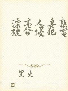 漂亮人妻熟睡中被公侵犯电影天堂