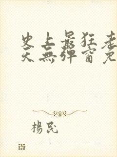 史上最狂老祖林天无弹窗免费阅读