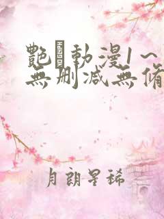 艳鉧动漫1～6无删减无修