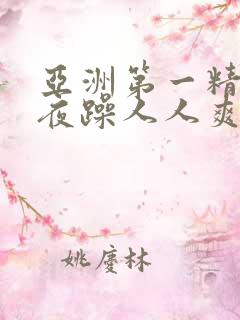 亚洲第一精品夜夜躁人人爽