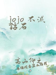 jojo 不灭钻石 jojo 不灭钻石