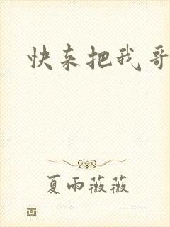 快来把我哥带走
