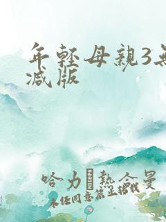 年轻母亲3无删减版
