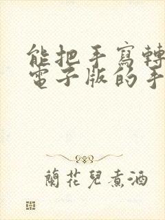 能把手写转换成电子版的手机软件