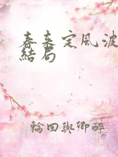 春来定风波各人结局