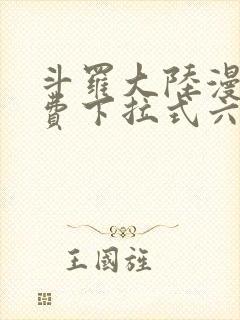 斗罗大陆漫画免费下拉式六漫画免费