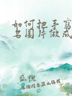 如何把手写的签名图片做成电子档