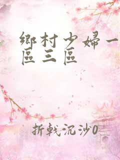乡村少妇一区二区三区