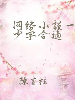 网络小说一章多少字合适