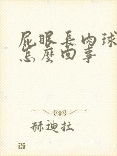 屁眼长肉球疼是怎么回事
