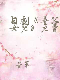 日剧《养父看上女儿》免费观看全集