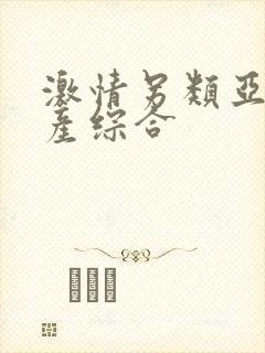 激情另类亚洲国产综合