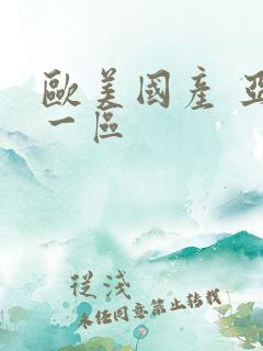 欧美国产 亚洲一区