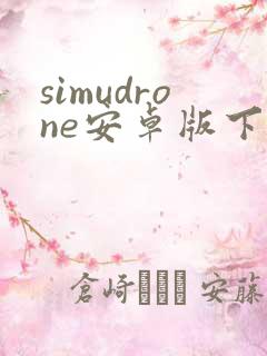 simudrone安卓版下载