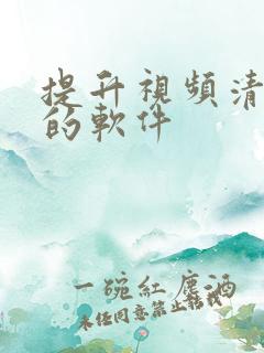 提升视频清晰度的软件
