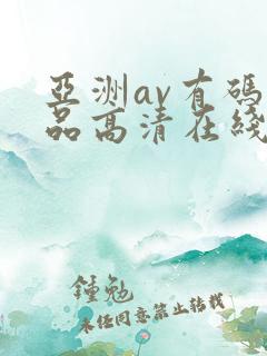 亚洲av有码精品高清在线免费观看