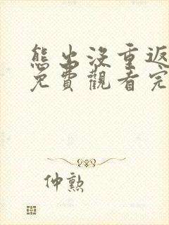 熊出没重返地球免费观看完整版在线