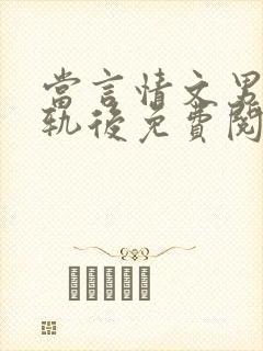 当言情文男主出轨后免费阅读