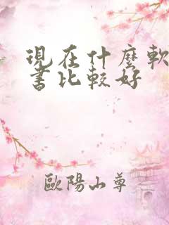 现在什么软件看书比较好