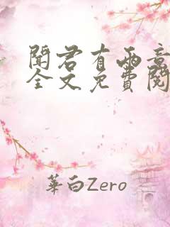 闻君有两意小说全文免费阅读