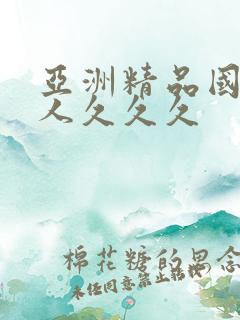 亚洲精品国产成人久久久