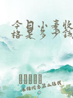 今日小麦收购价格是多少钱