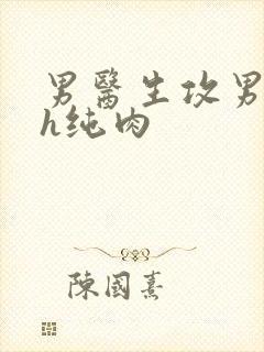 男医生攻男受高h纯肉