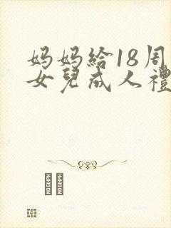 妈妈给18周岁女儿成人礼的一封信