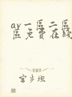 av一区二区三区免费在线观看