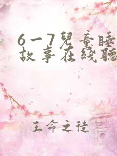 6一7儿童睡前故事在线听免费 6一7儿童睡前故事在线听免费