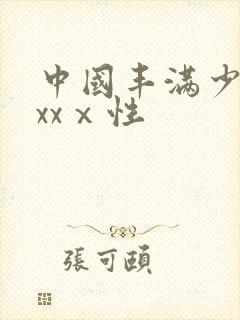中国丰满少妇xxxⅹ性