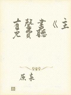 有声书《主角》免费听