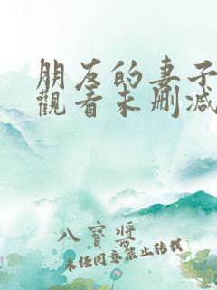 朋友的妻子免费观看未删减版