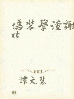 伪装学渣谢俞txt