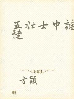 五壮士中谁是叛徒