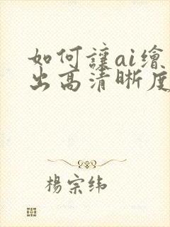 如何让ai绘图出高清晰度的图片