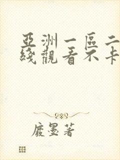 亚洲一区二区在线观看不卡