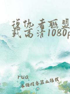 复仇者联盟4下载高清1080p