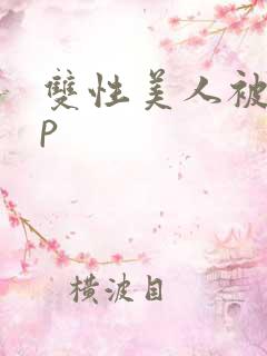 双性美人被迫np