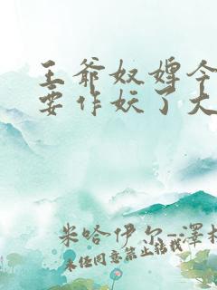 王爷奴婢今天又要作妖了大结局