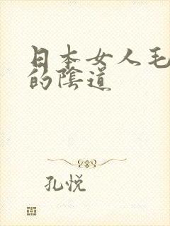 日本女人毛茸茸的阴道