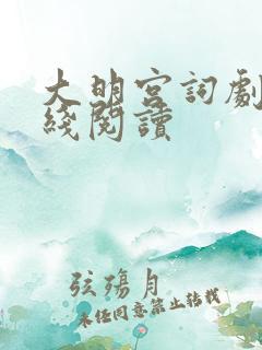 大明宫词剧本在线阅读