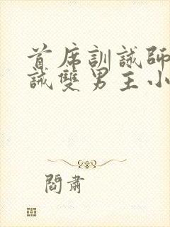 首席训诫师被训诫双男主小说
