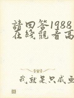 请回答1988在线观看高清