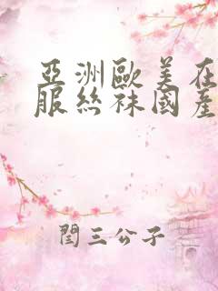 亚洲欧美在线制服丝袜国产