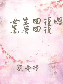 女生回复嗯呢,怎么回复
