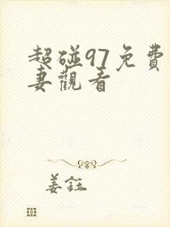 超碰97免费人妻观看