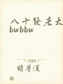 八十发老太婆bbwbbw